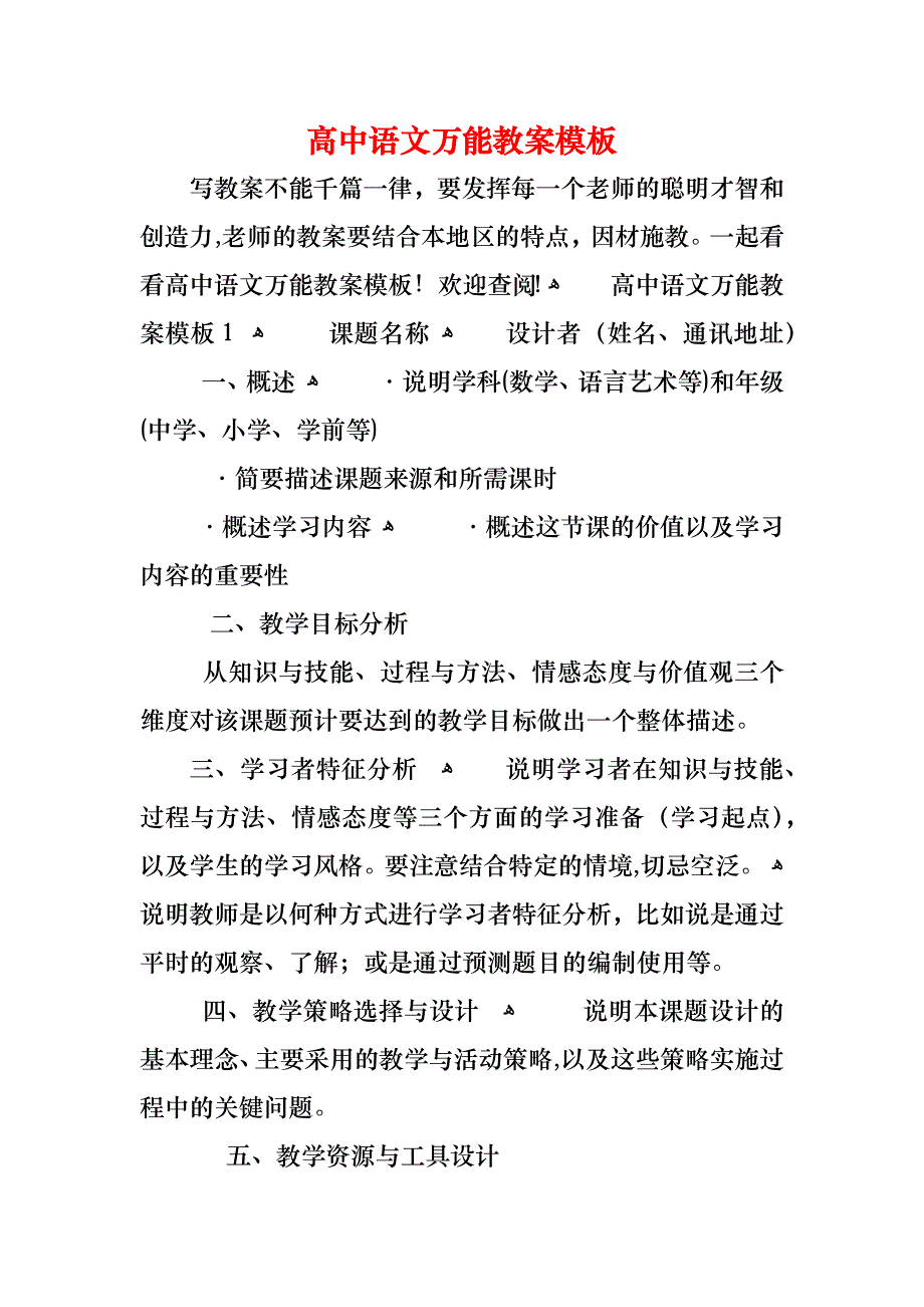 高中语文万能教案模板_第1页