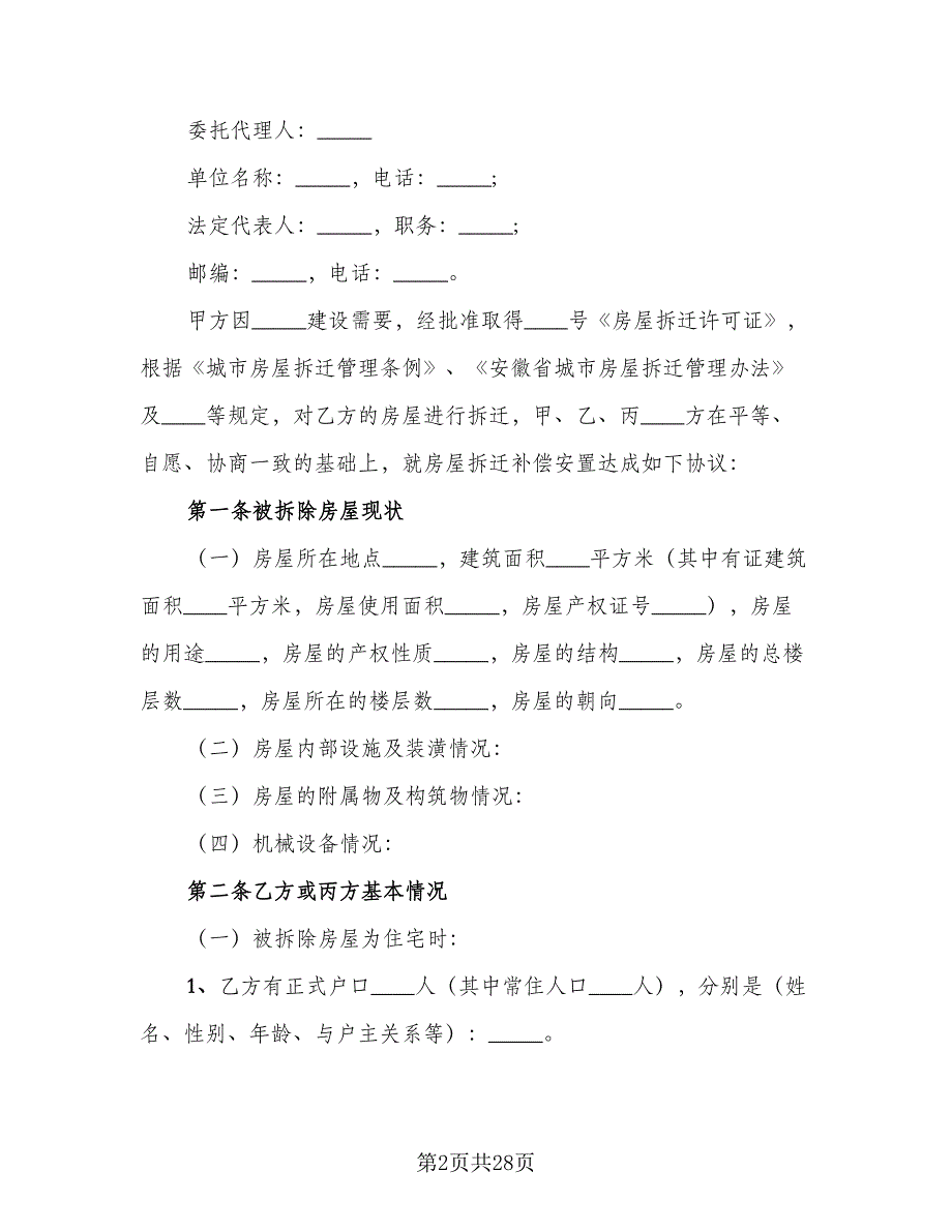 城市房屋拆迁补偿安置协议书范文（三篇）.doc_第2页