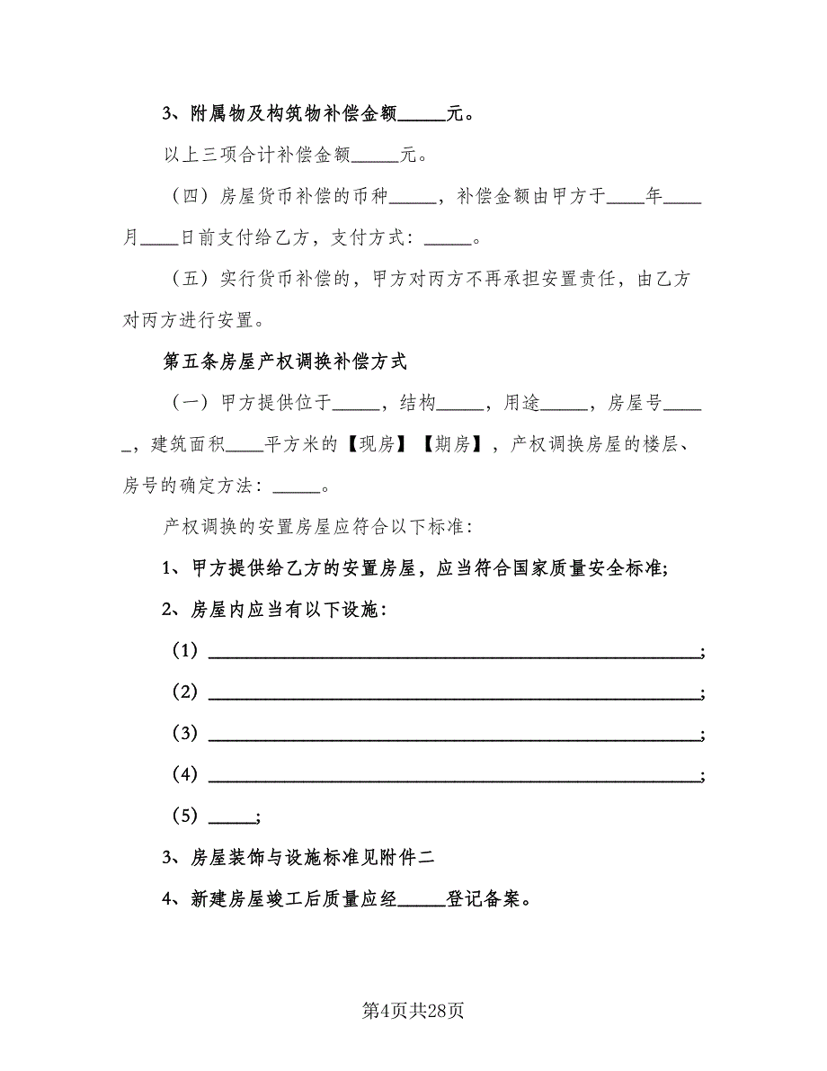 城市房屋拆迁补偿安置协议书范文（三篇）.doc_第4页