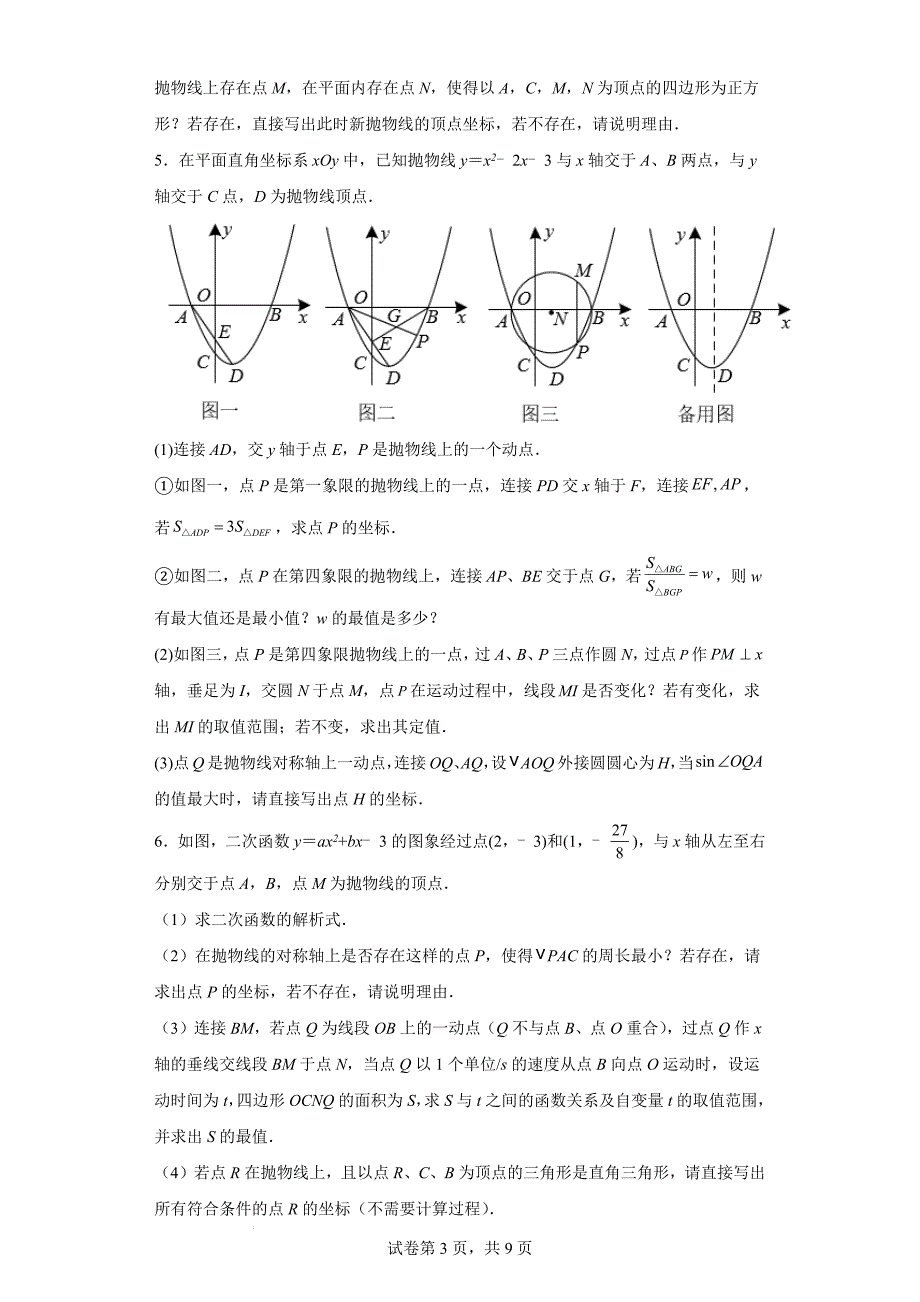 中考数学精创资料==中考数学高频考点突破：抛物线之最值问题.docx_第3页