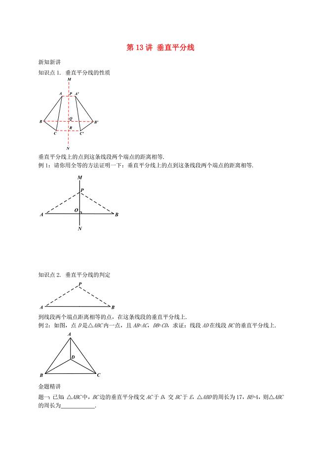 江苏省盐城市盐都县八年级数学上册第13讲垂直平分线讲义新版苏科版
