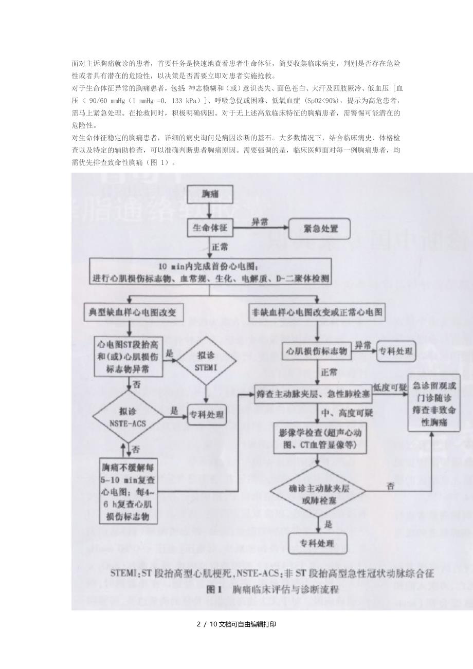 胸痛规范化评估及诊断中国专家共识_第2页