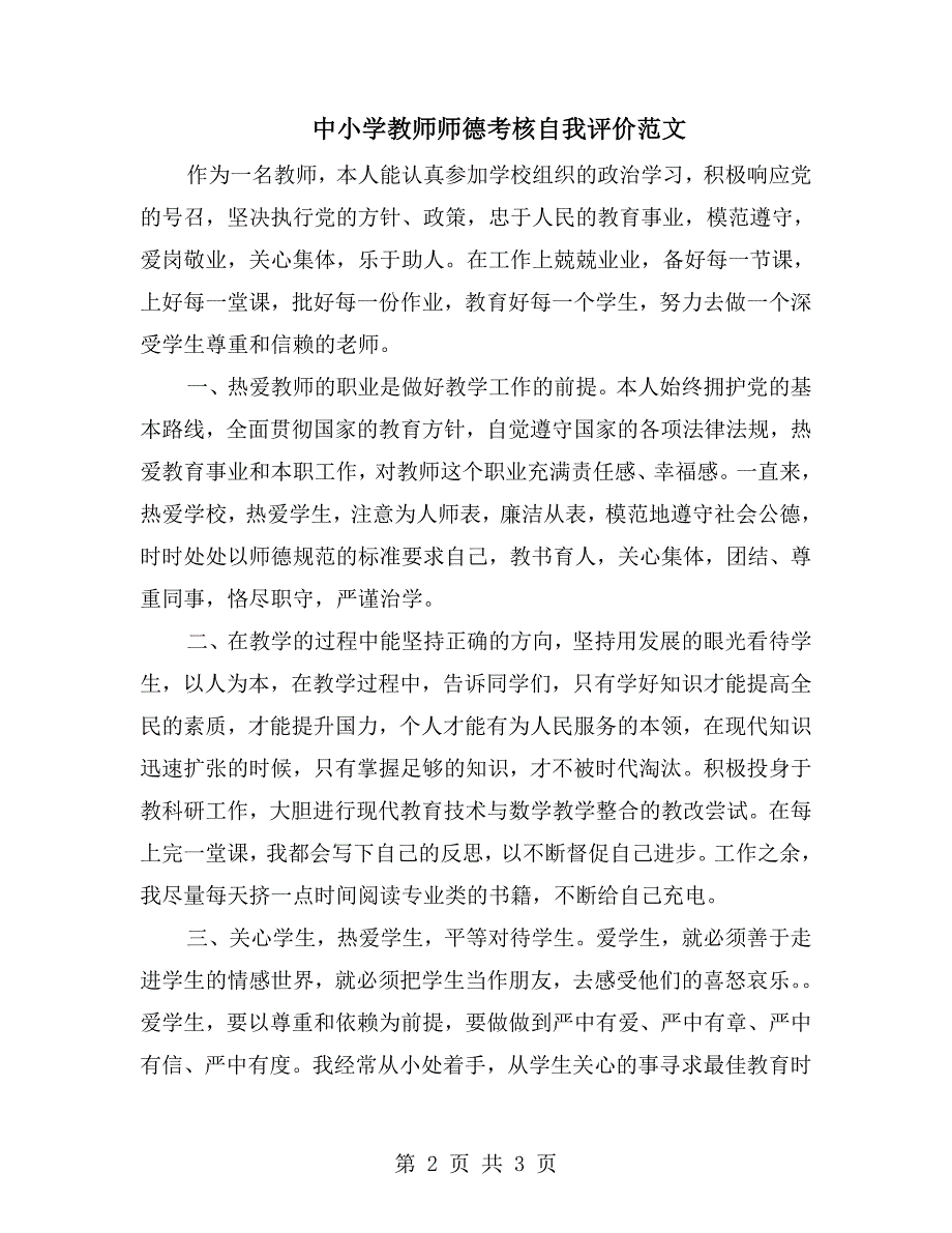 中小学教师师德考核自我评价范文_第2页