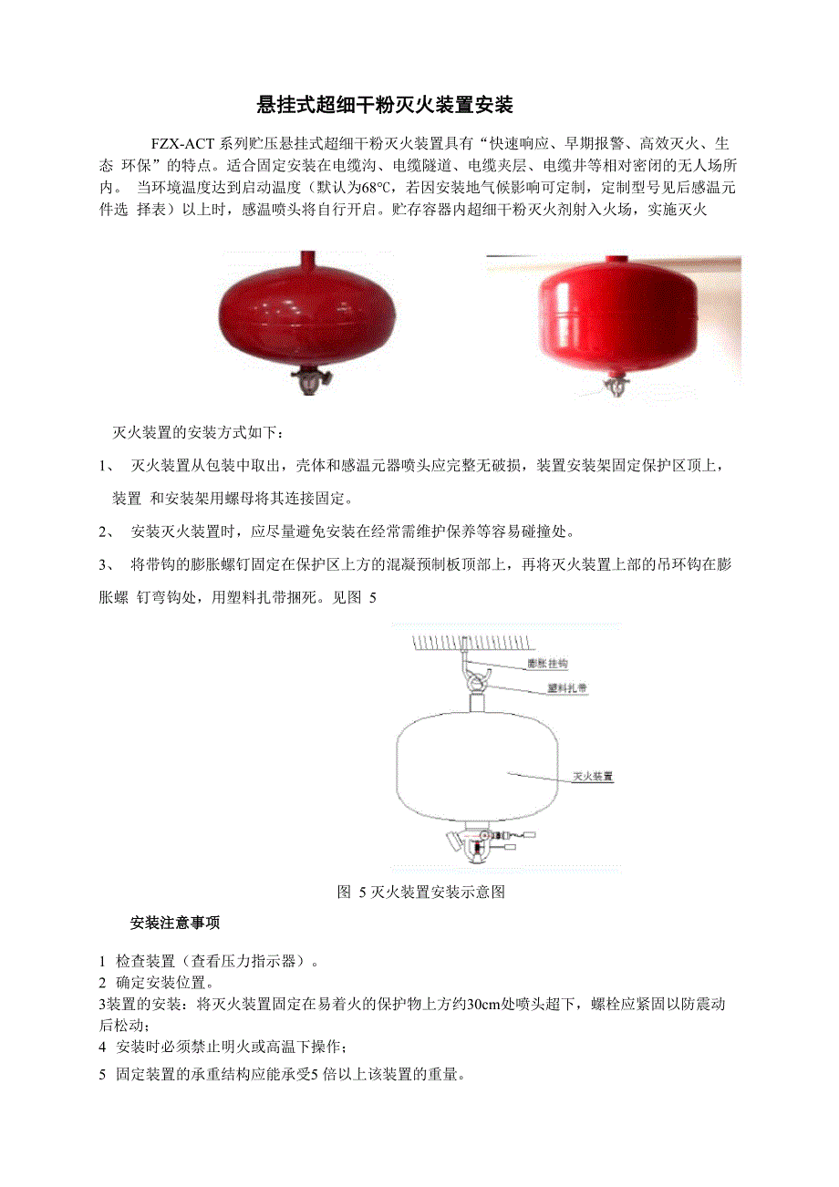 悬挂式超细干粉灭火装置安装_第1页