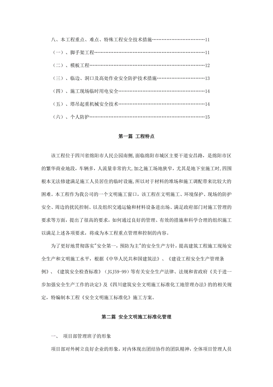 四川某建筑工程安全文明施工标准化工地施工方案_第2页