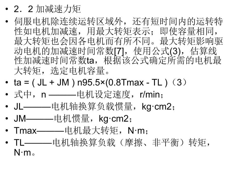 FANUC伺服电机选型计算_第5页