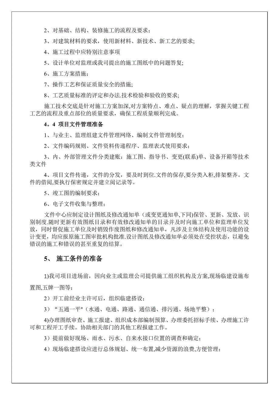 工程施工前的准备工作_第4页