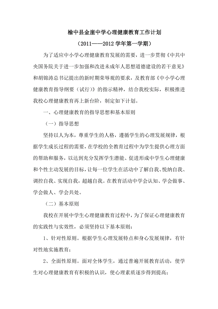 两基心理健康工作计划.doc_第1页