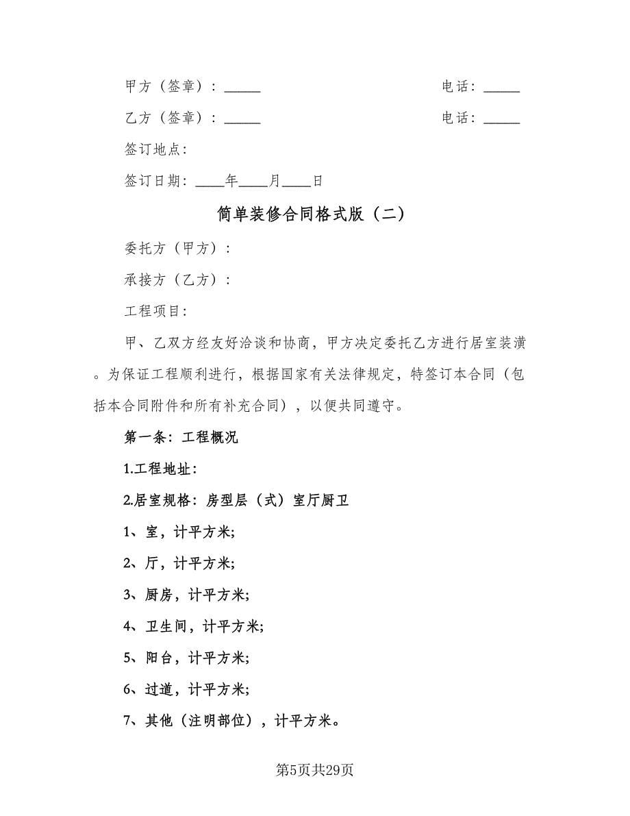 简单装修合同格式版（六篇）.doc_第5页