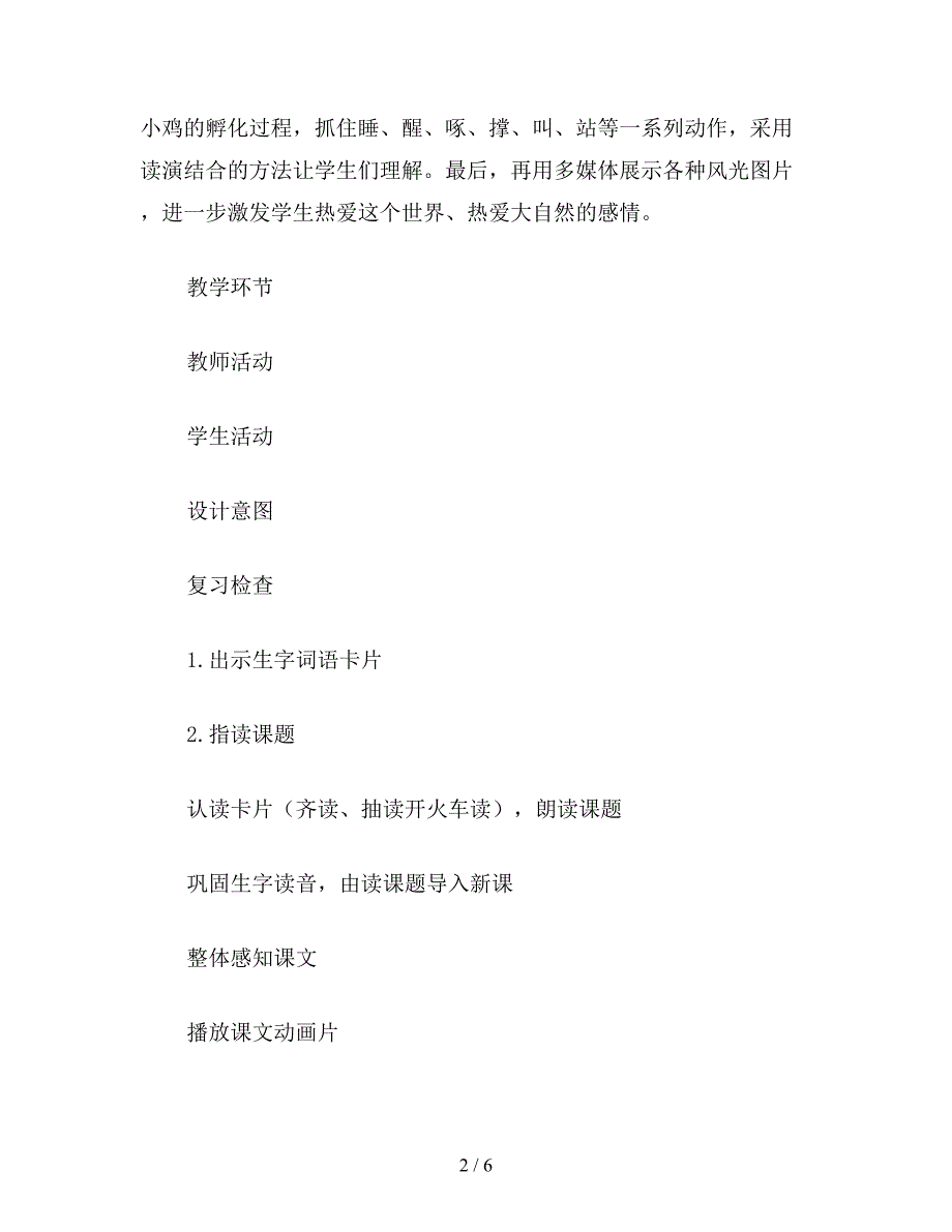 【教育资料】小学一年级语文教案《世界多美呀》(第二课时).doc_第2页