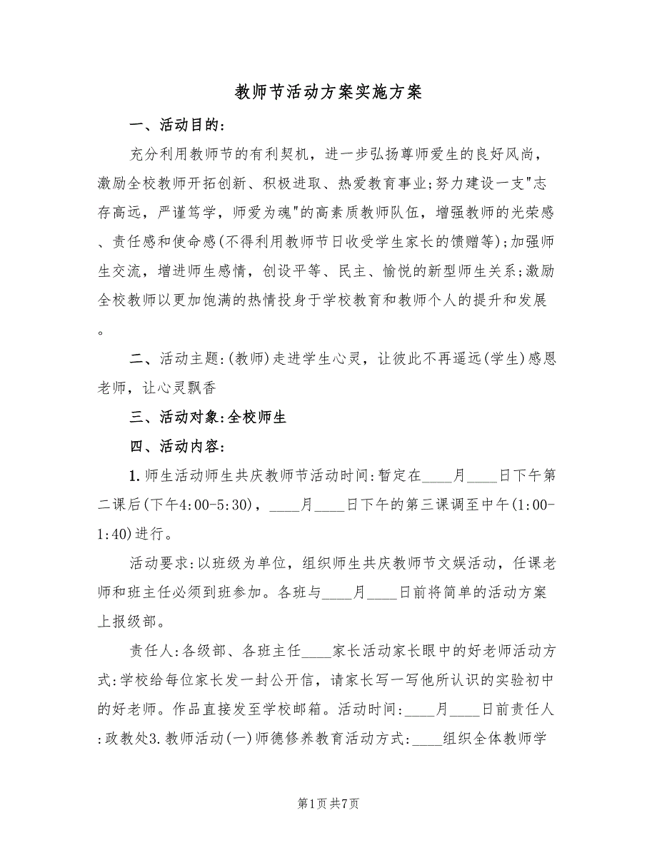 教师节活动方案实施方案（3篇）_第1页