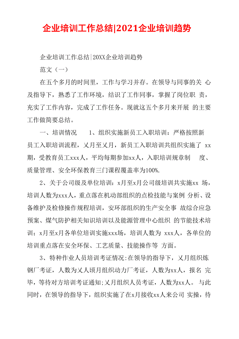 企业培训工作总结_第1页