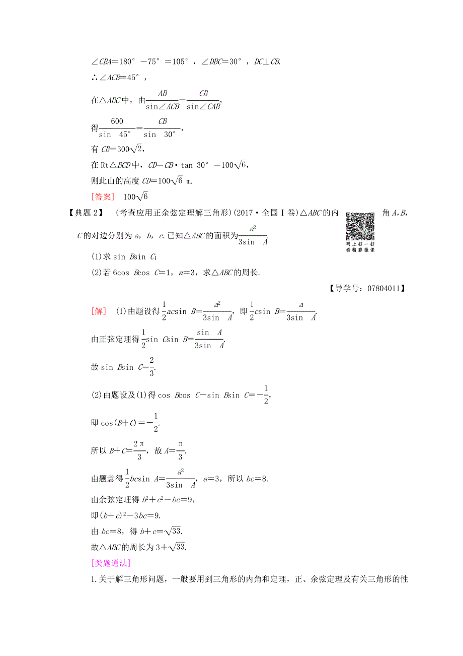 高考数学理二轮复习教师用书：第1部分 重点强化专题 专题1 第2讲　解三角形问题 Word版含答案_第2页