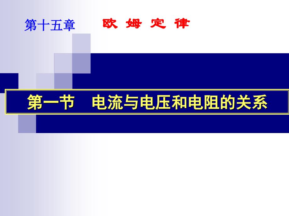 初中三年级物理上册第十七章第一课时课件_第1页