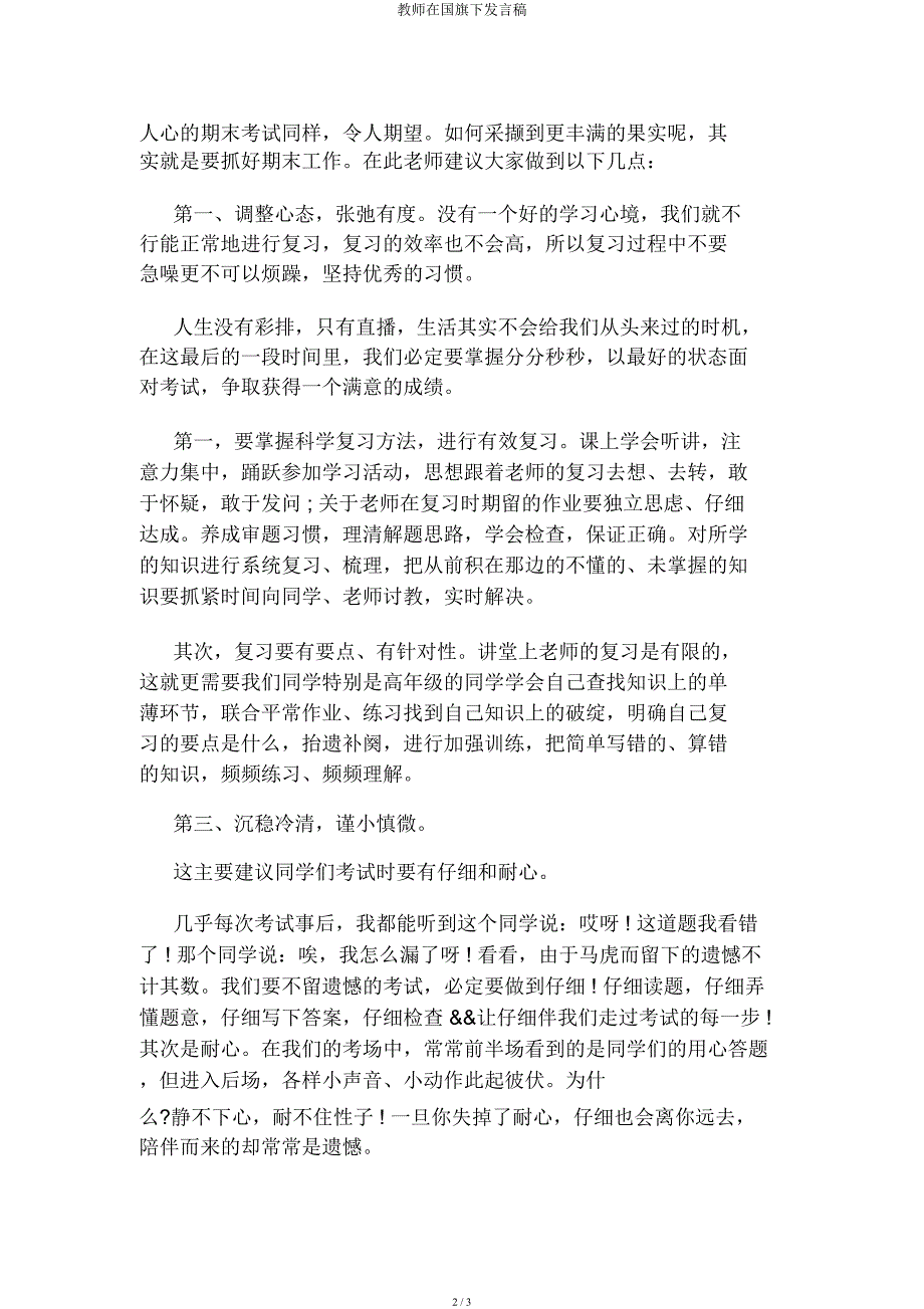 教师在国旗下讲话稿.docx_第2页