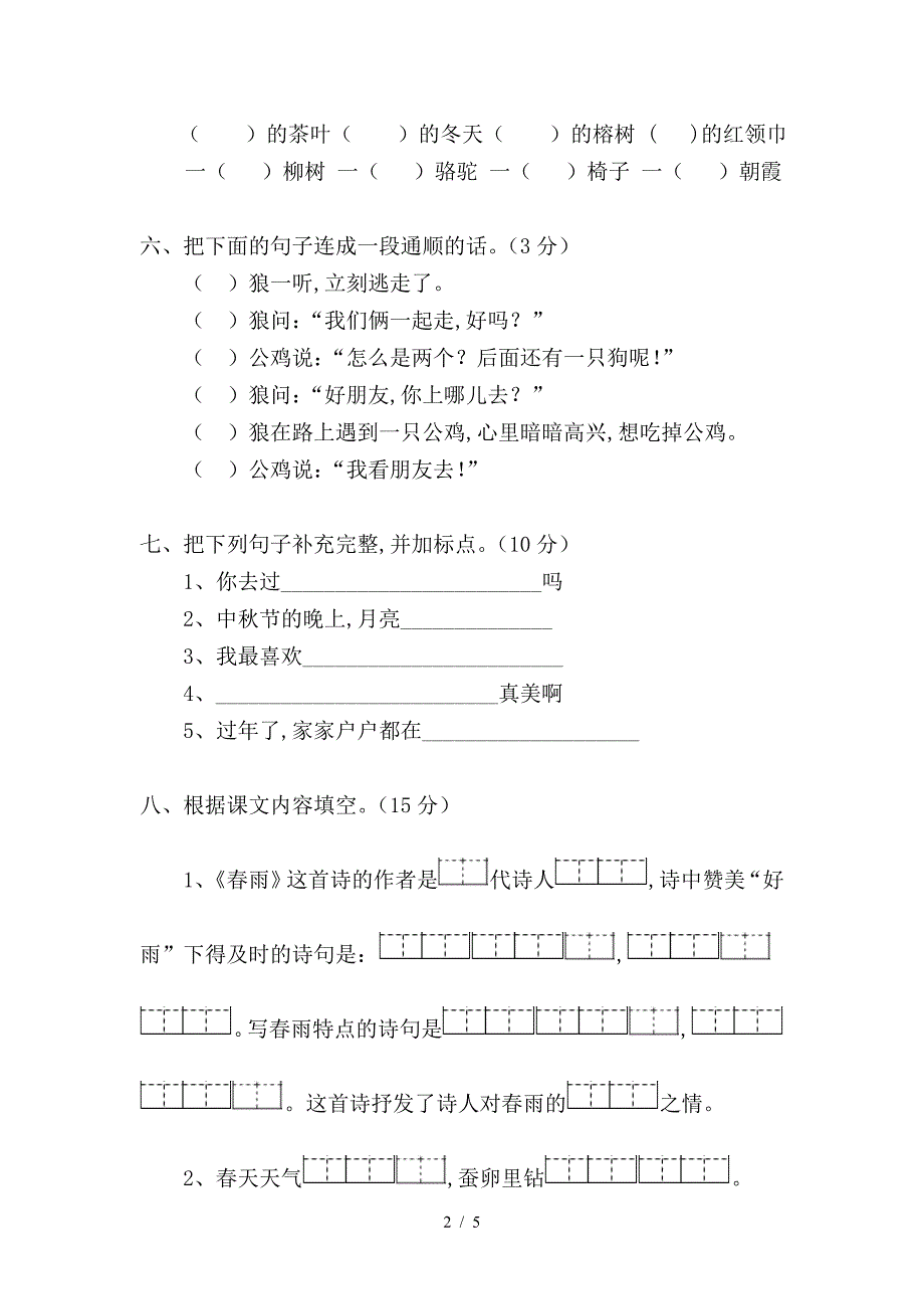 二年级语文下册第一次月考题第五周.doc_第2页