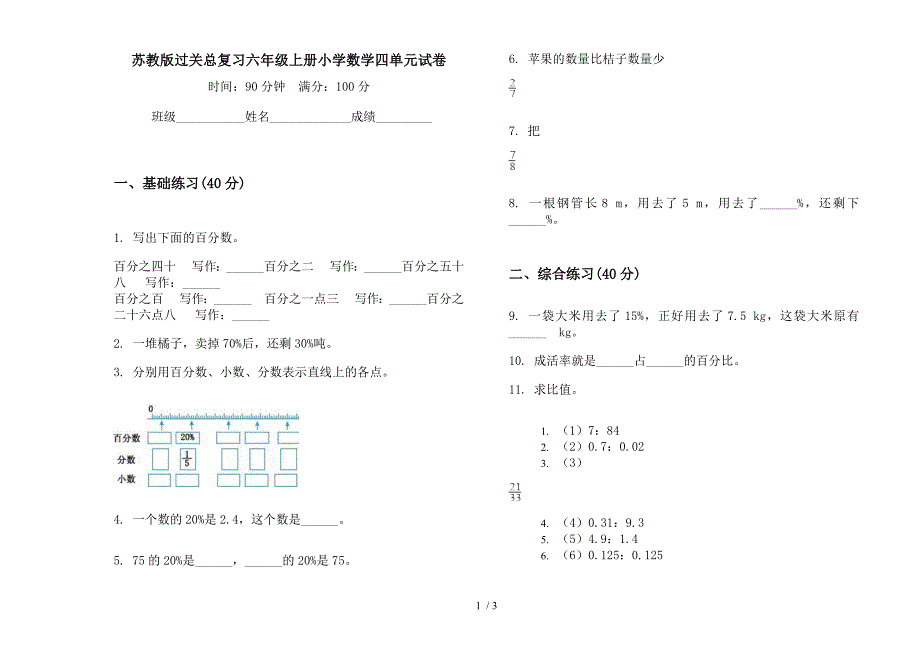 苏教版过关总复习六年级上册小学数学四单元试卷.docx_第1页