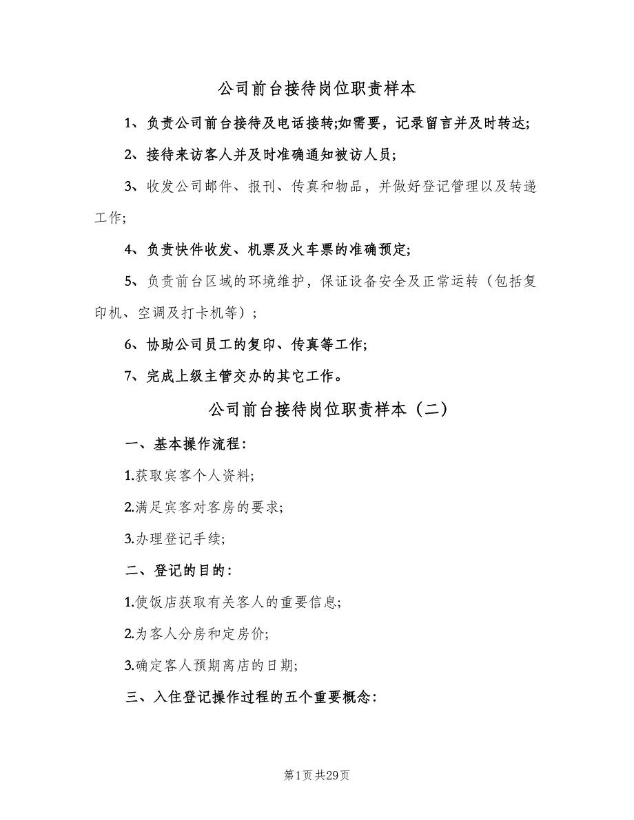 公司前台接待岗位职责样本（十篇）_第1页