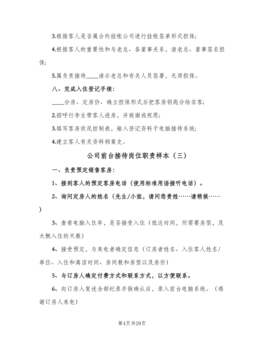 公司前台接待岗位职责样本（十篇）_第4页