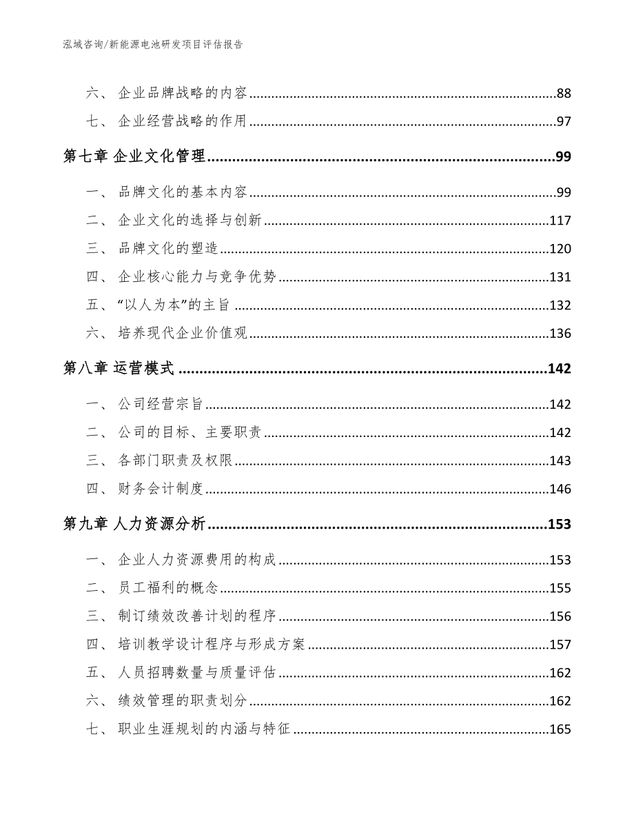 新能源电池研发项目评估报告_模板范文_第3页