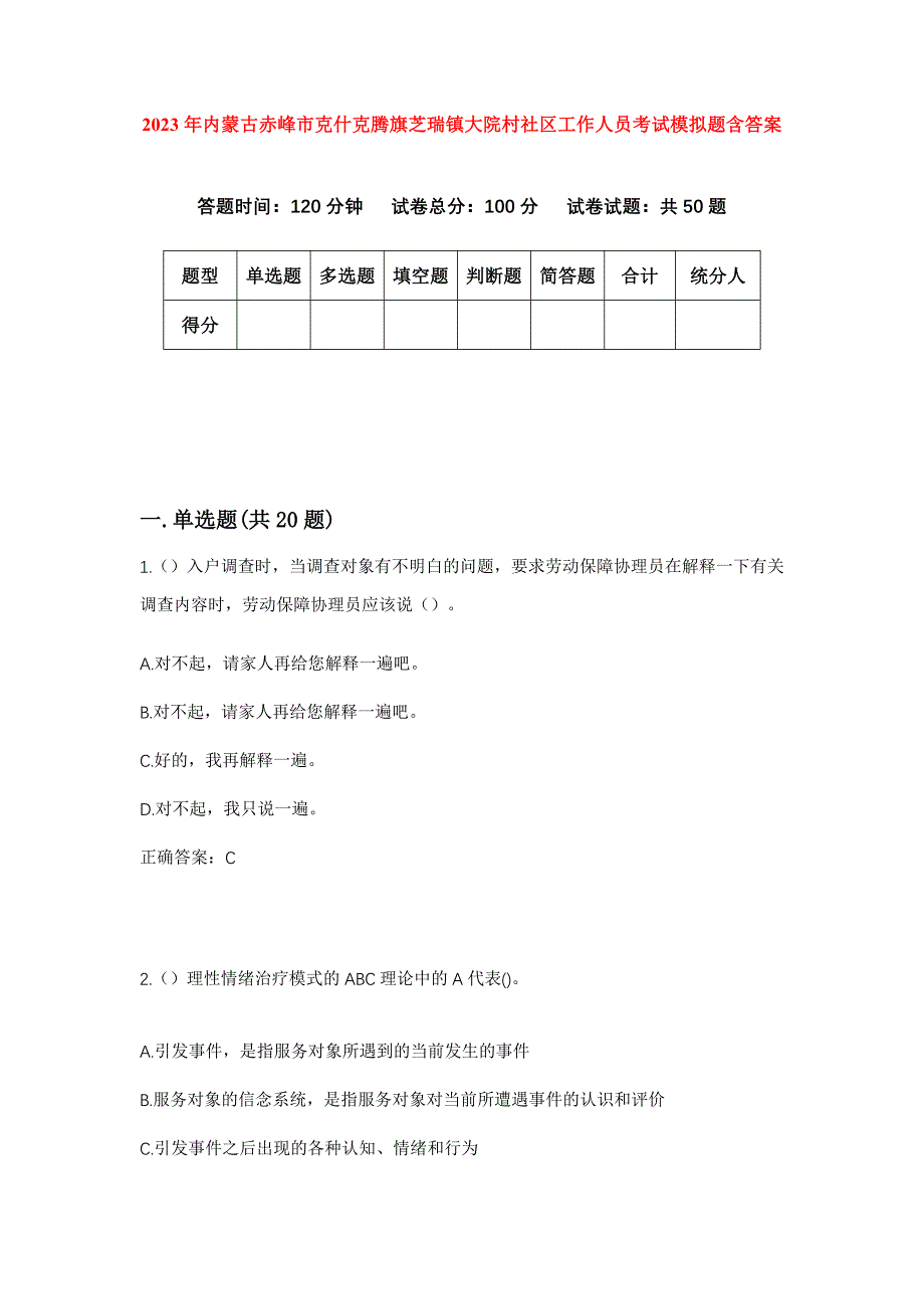 2023年内蒙古赤峰市克什克腾旗芝瑞镇大院村社区工作人员考试模拟题含答案_第1页