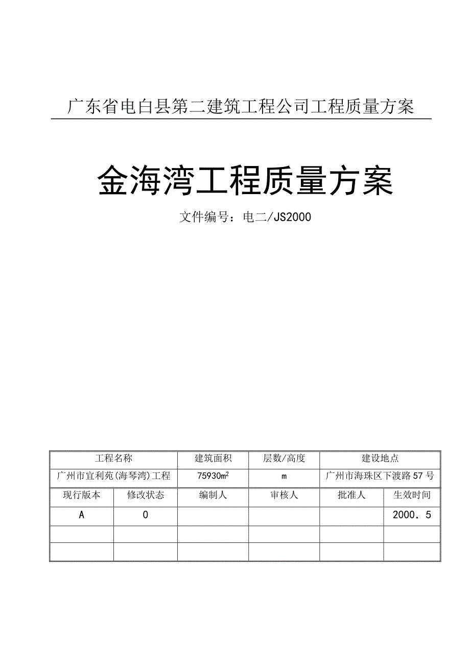 广东省电白县第二建筑工程公司项目质量计划_第3页