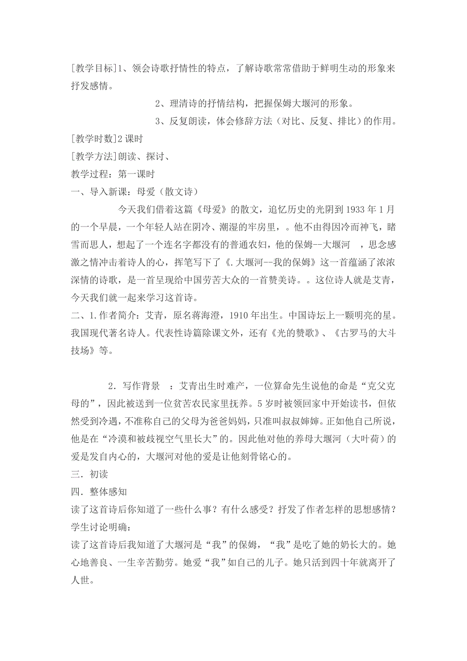 大堰河-我的母亲教学设计.doc_第1页