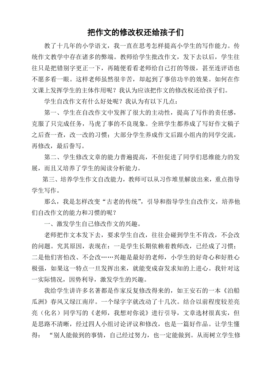 把作文的修改权还给孩子们.doc_第1页