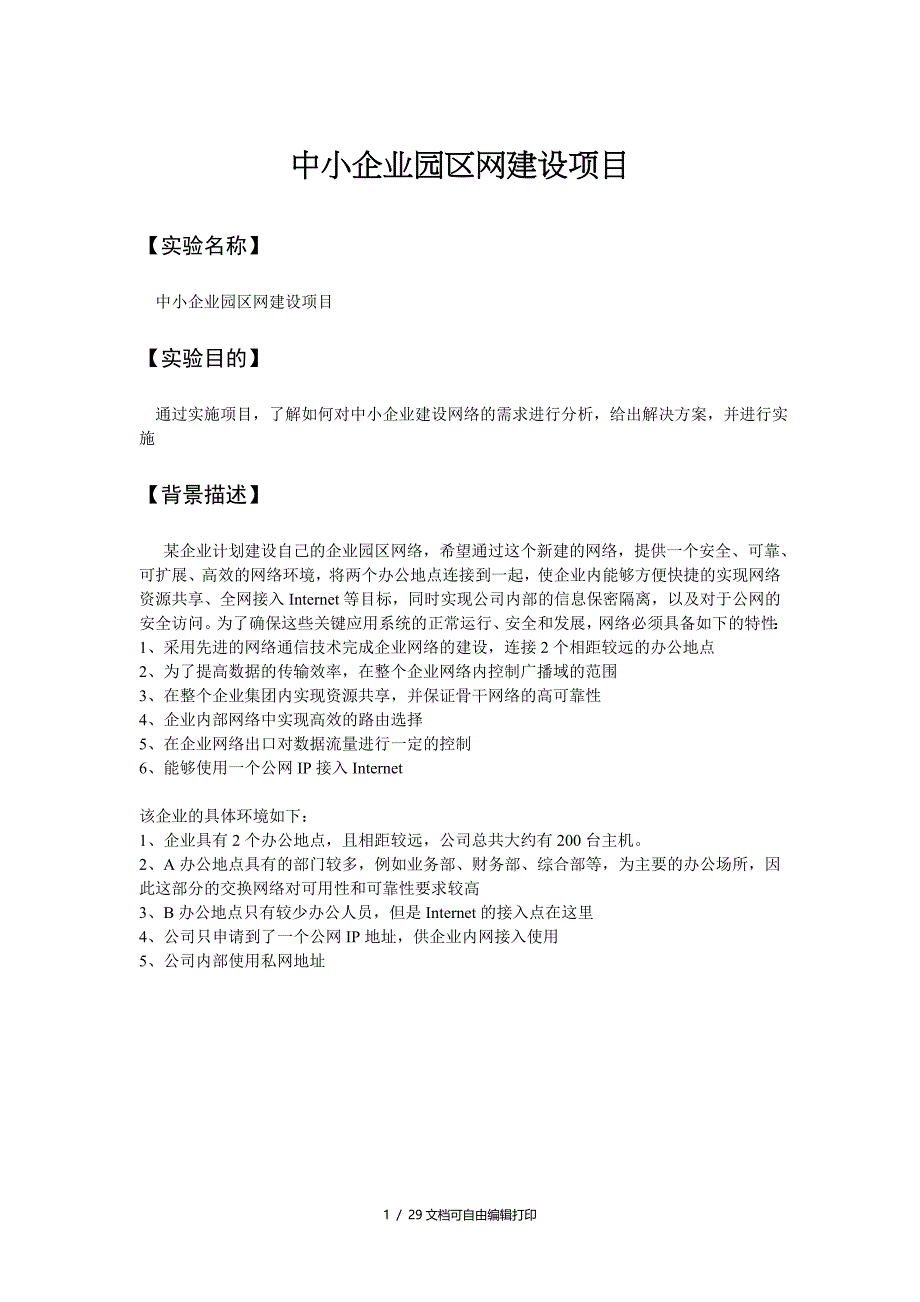 实验34范例中小企业园区网建设项目_第1页