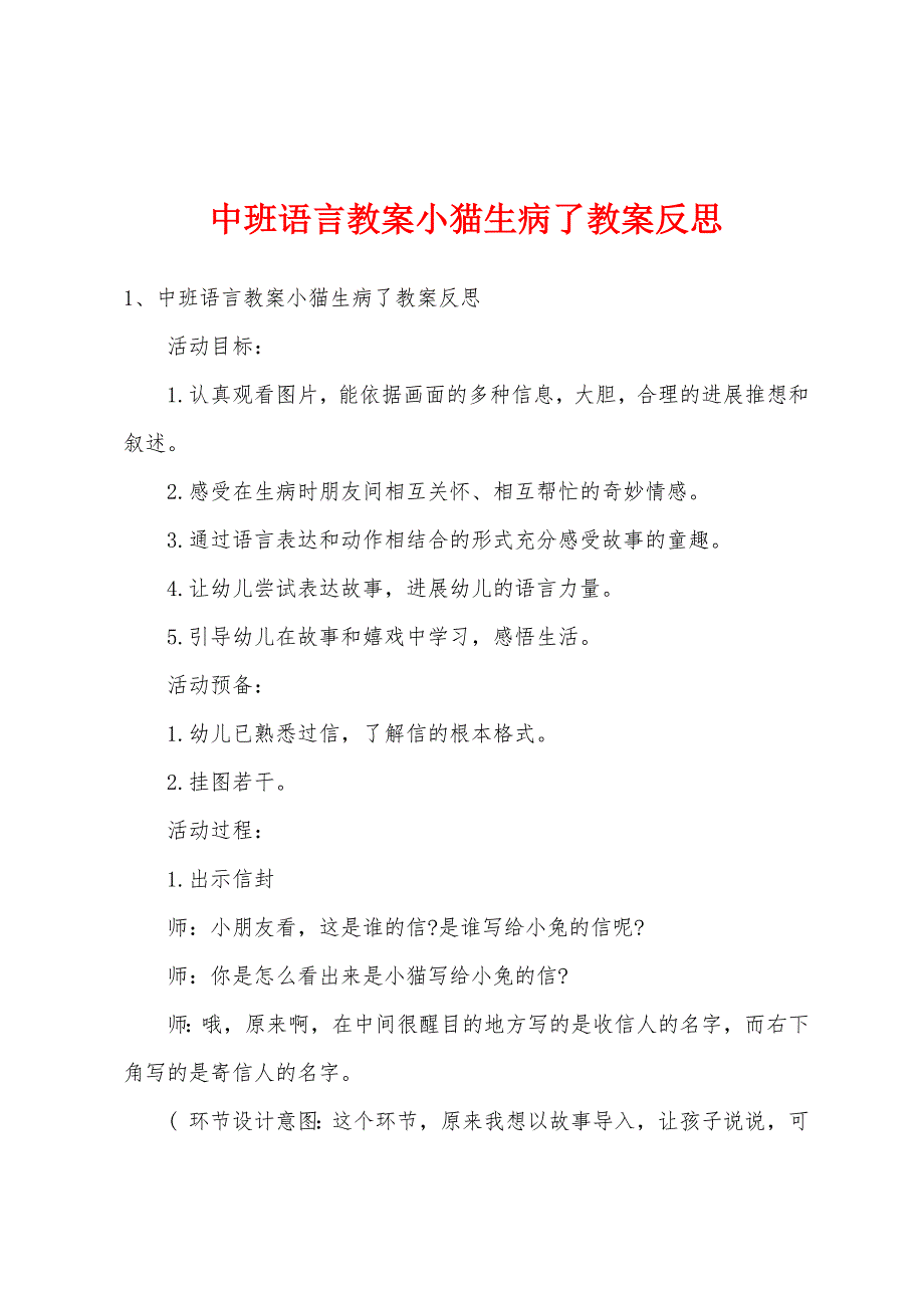 中班语言教案小猫生病了教案反思.doc_第1页