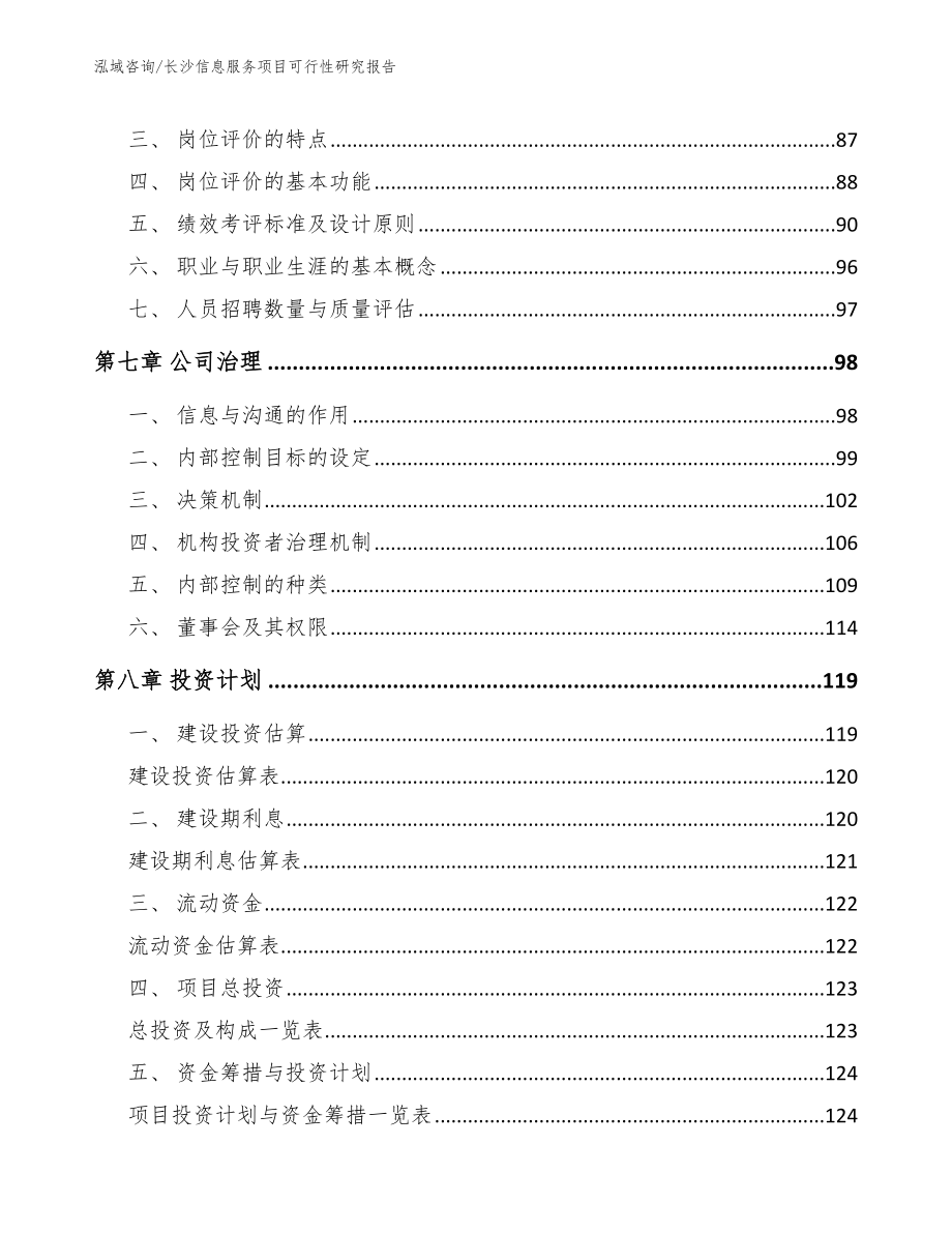 长沙信息服务项目可行性研究报告_第4页