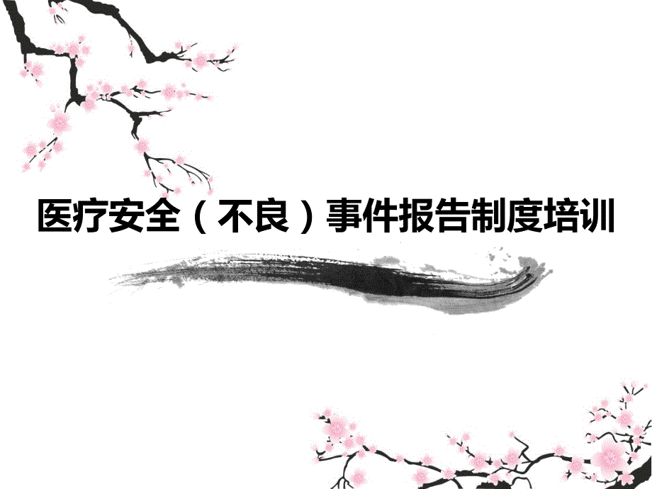 医疗安全不良事件培训_第1页