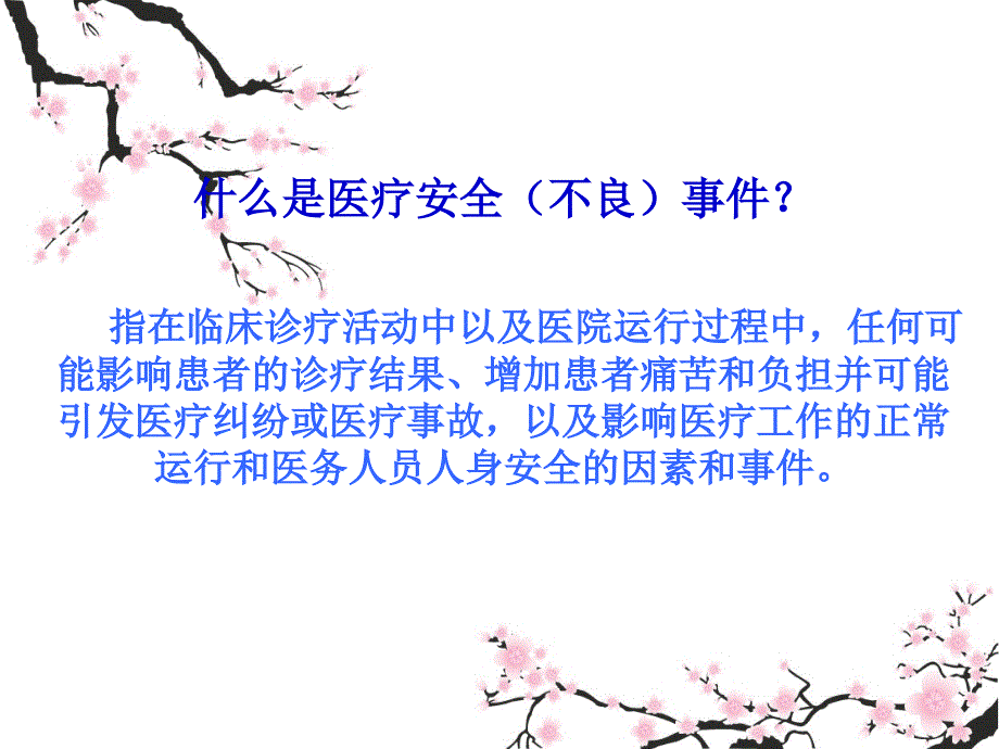 医疗安全不良事件培训_第2页