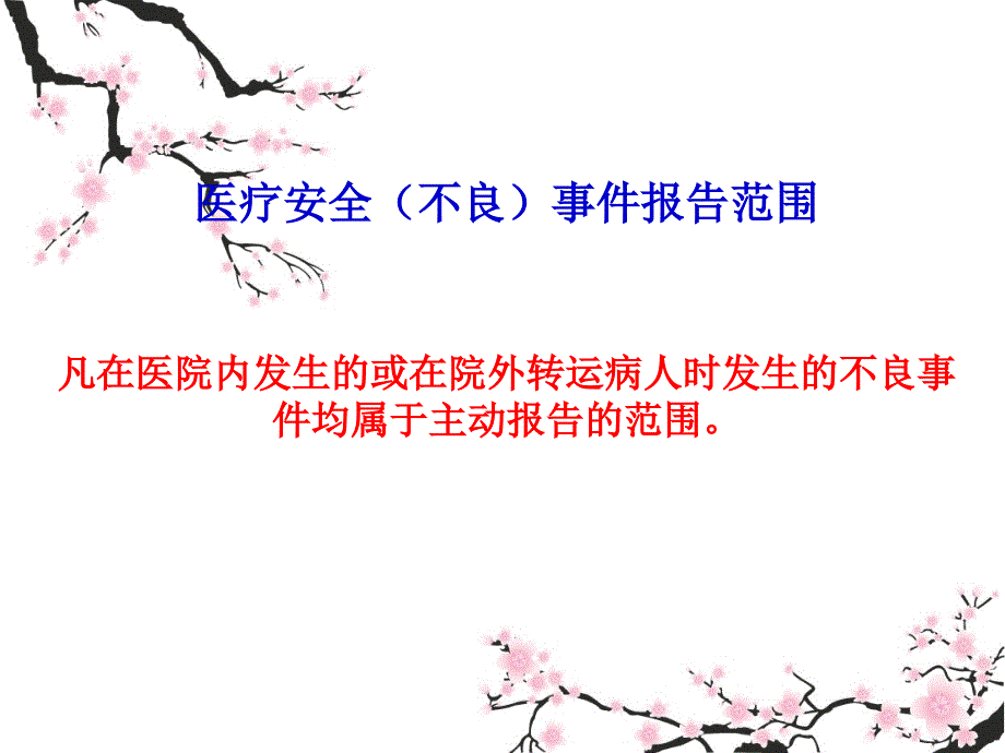 医疗安全不良事件培训_第3页