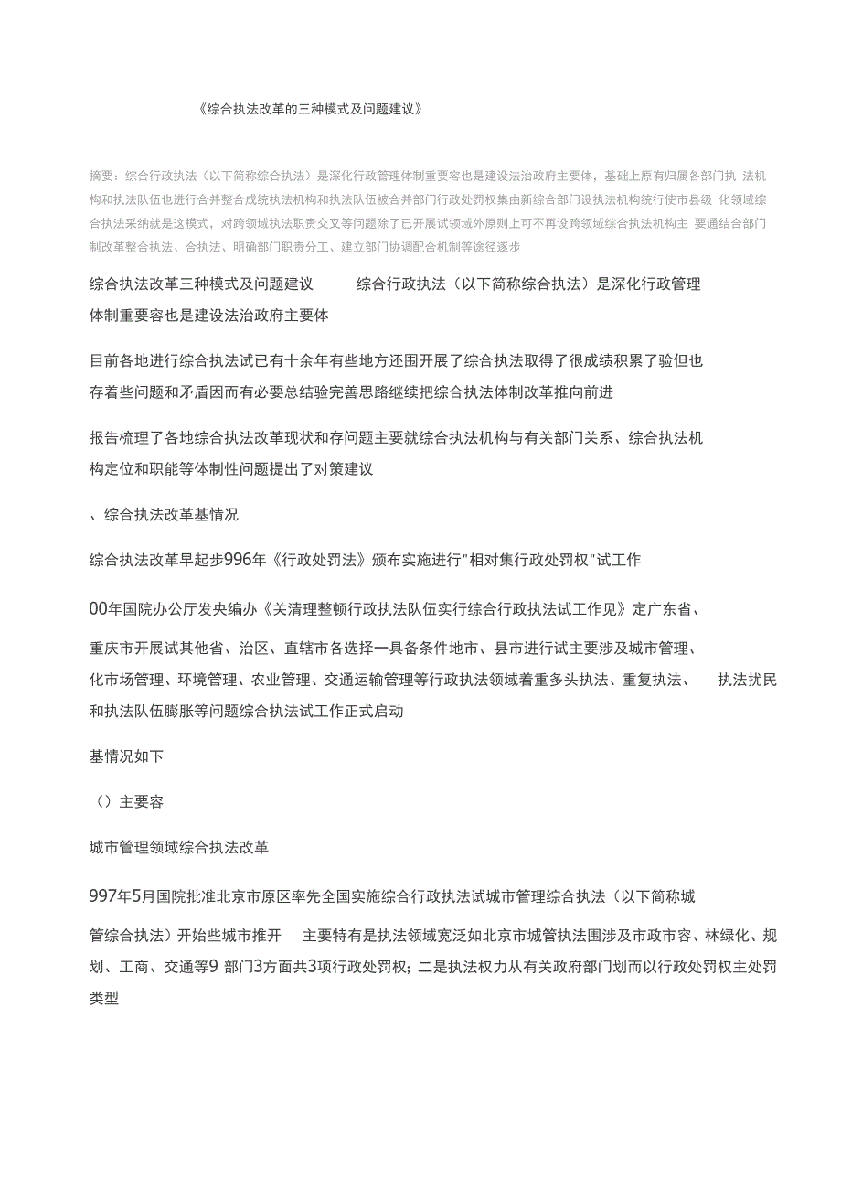 综合执法改革的三种模式及问题建议_第1页