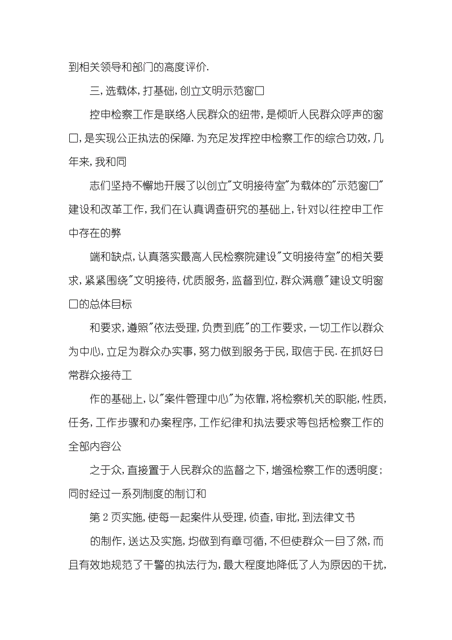 人民检察院检察员控申科科长述职汇报_第4页