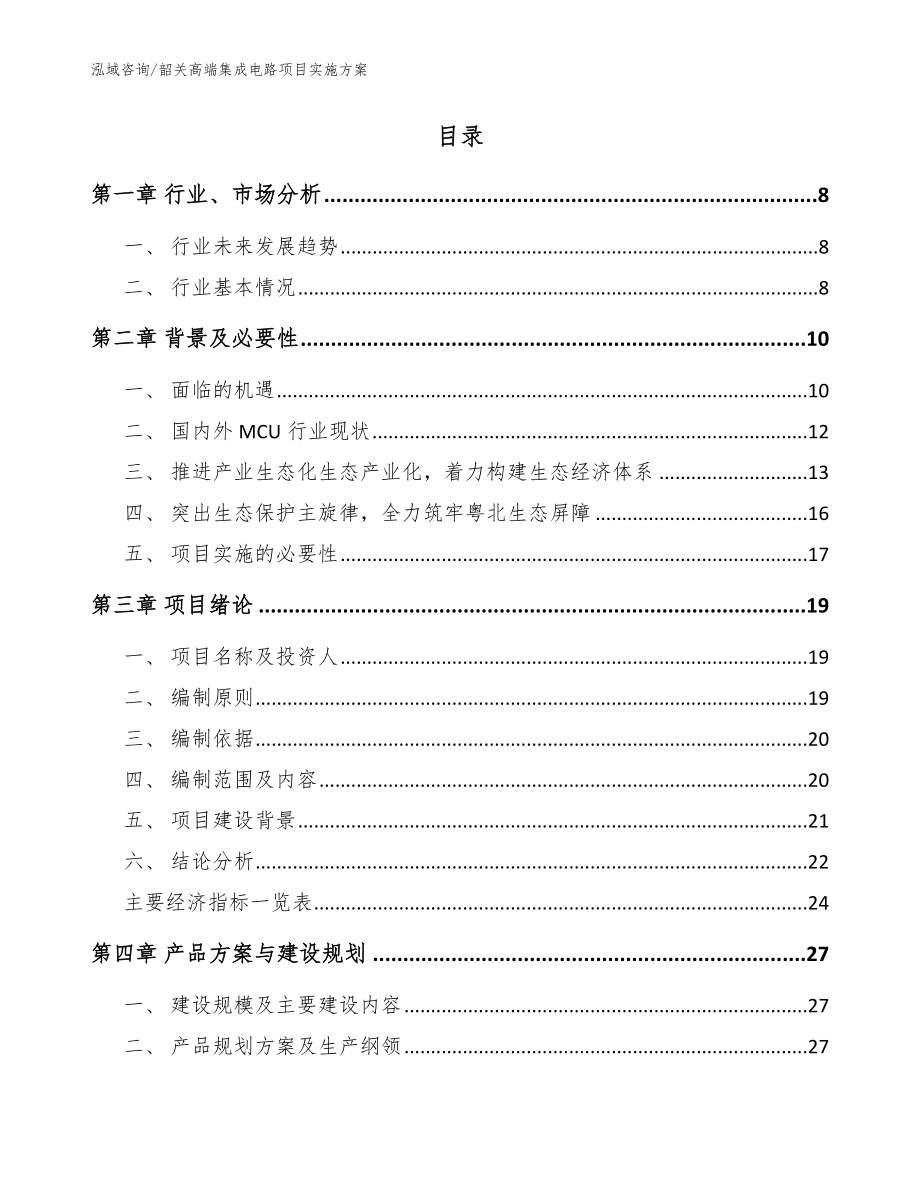 韶关高端集成电路项目实施方案（范文）_第2页