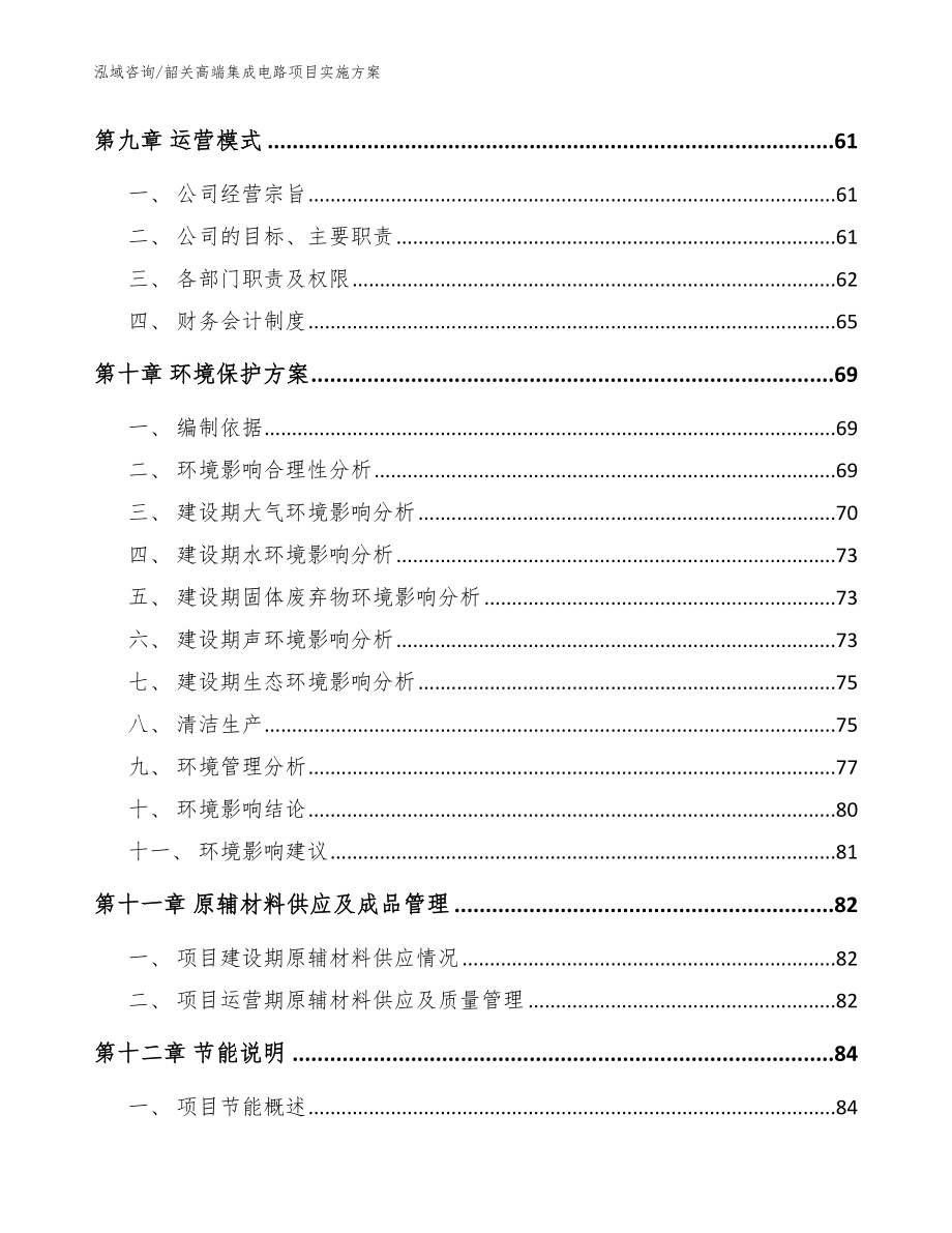 韶关高端集成电路项目实施方案（范文）_第4页