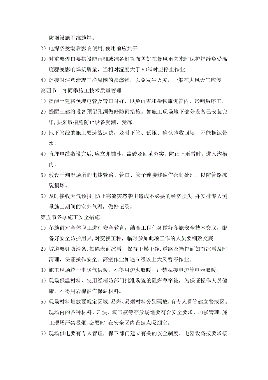 弱电系统冬雨季施工技术措施_第2页