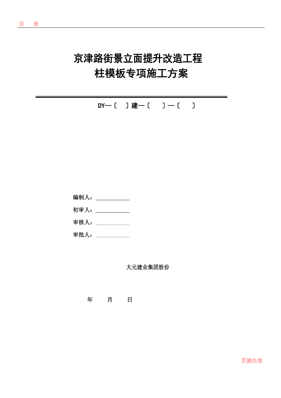 柱模板专项施工方案_第1页