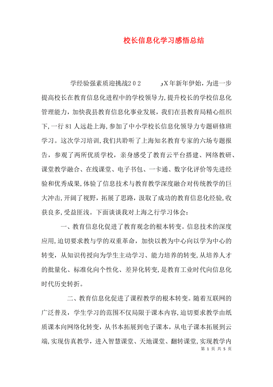 校长信息化学习感悟总结_第1页