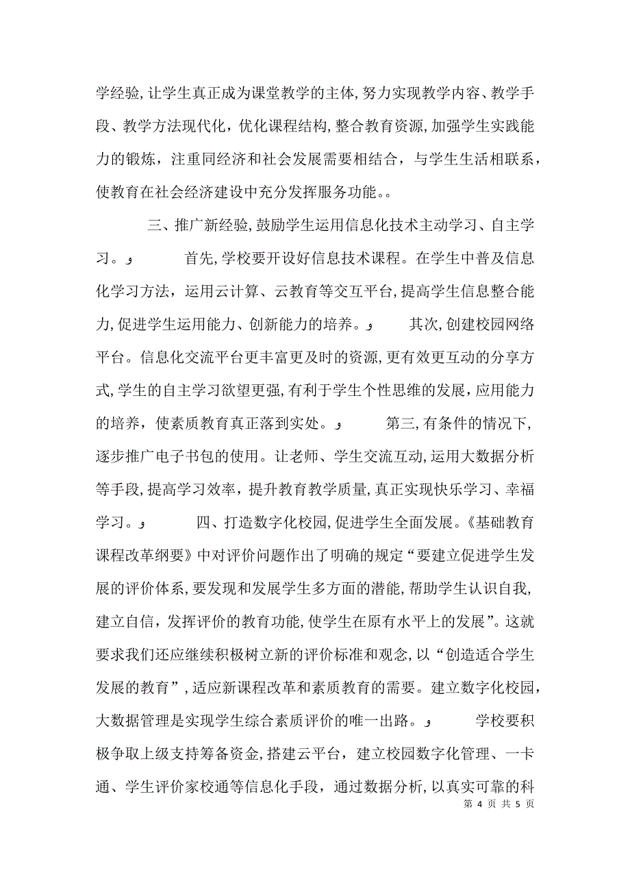 校长信息化学习感悟总结_第4页