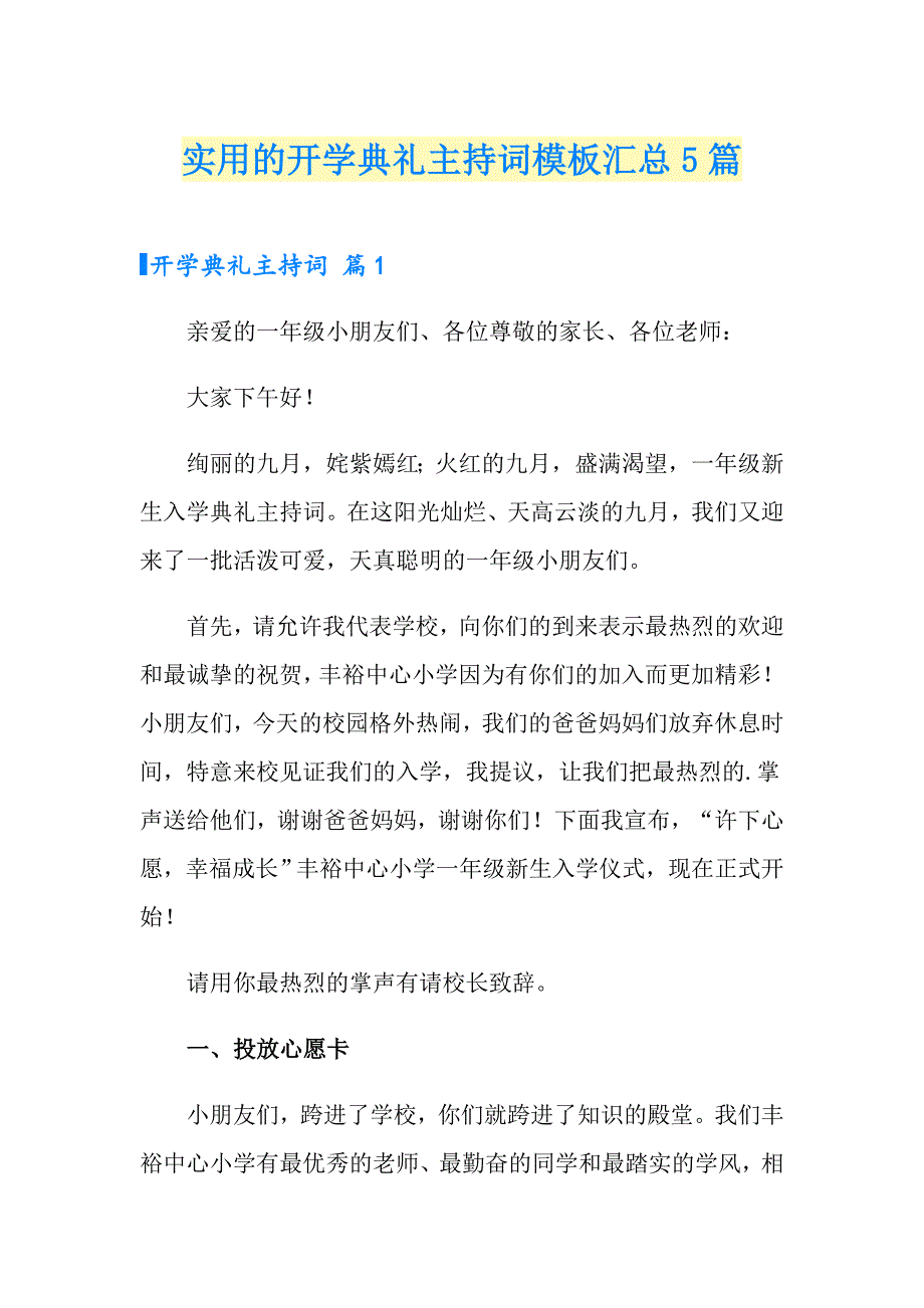 实用的开学典礼主持词模板汇总5篇_第1页