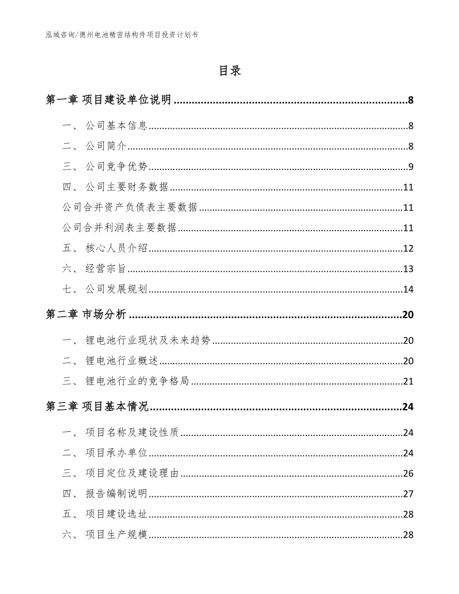 德州电池精密结构件项目投资计划书（范文模板）_第1页