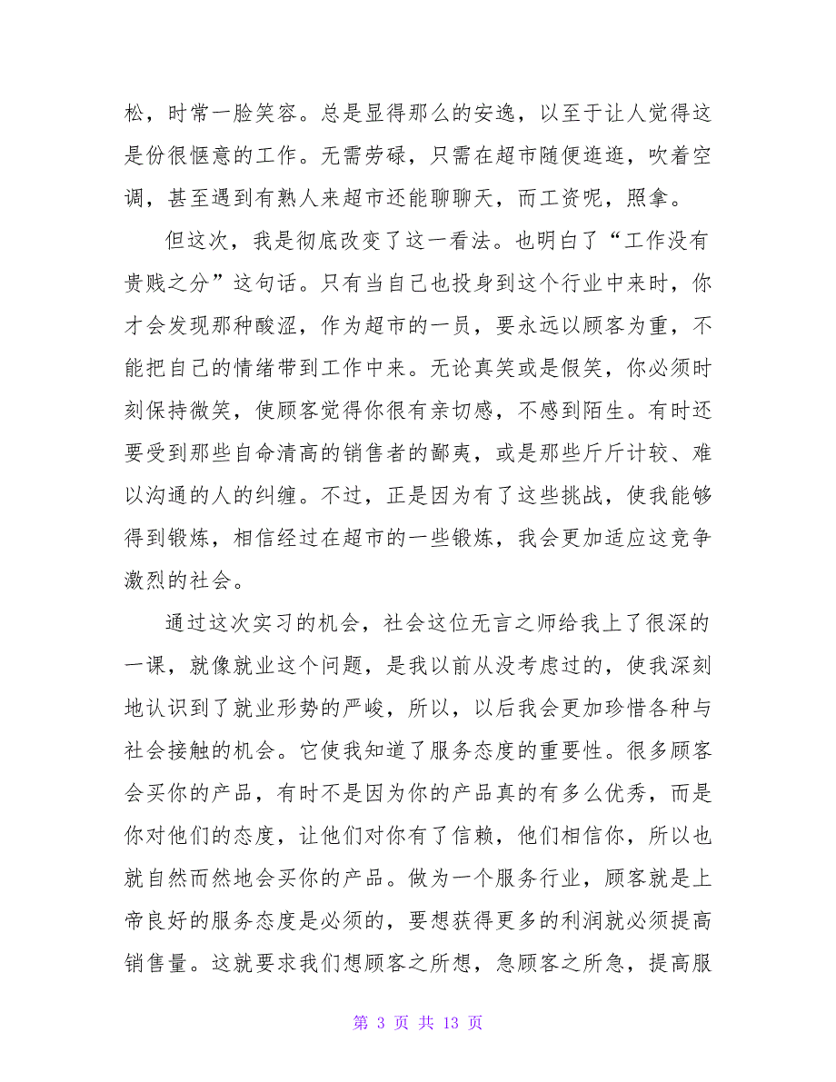 寒假的社会实践报告范文2000字_第3页