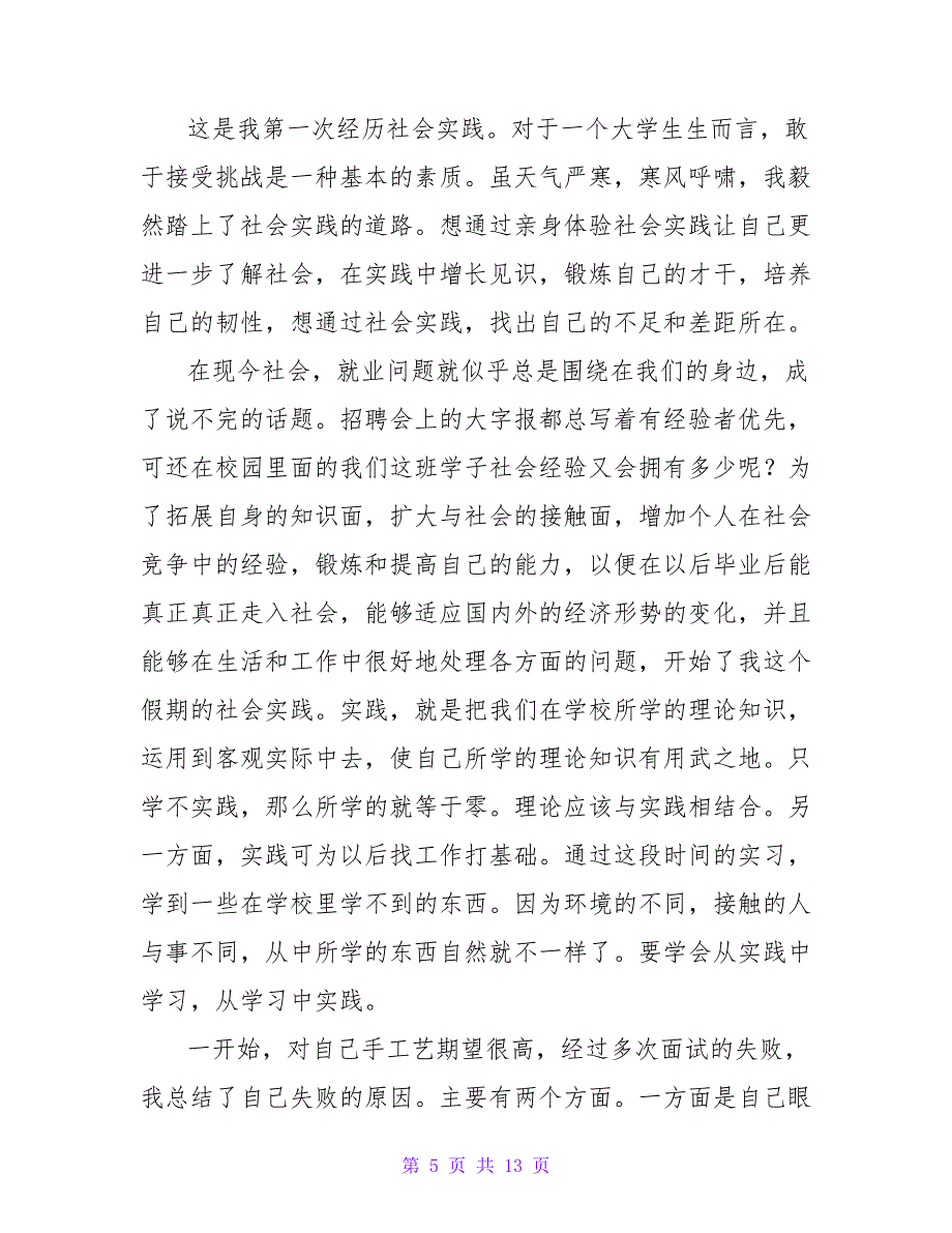 寒假的社会实践报告范文2000字_第5页