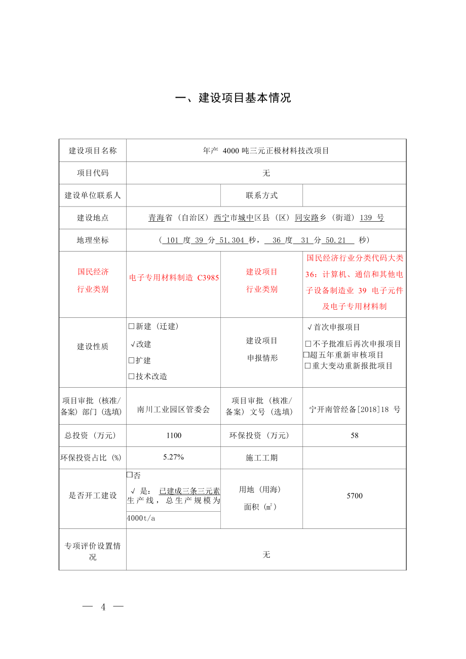 青海泰丰先行锂能科技有限公司年产4000吨三元正极材料技改项目环评报告.docx_第3页