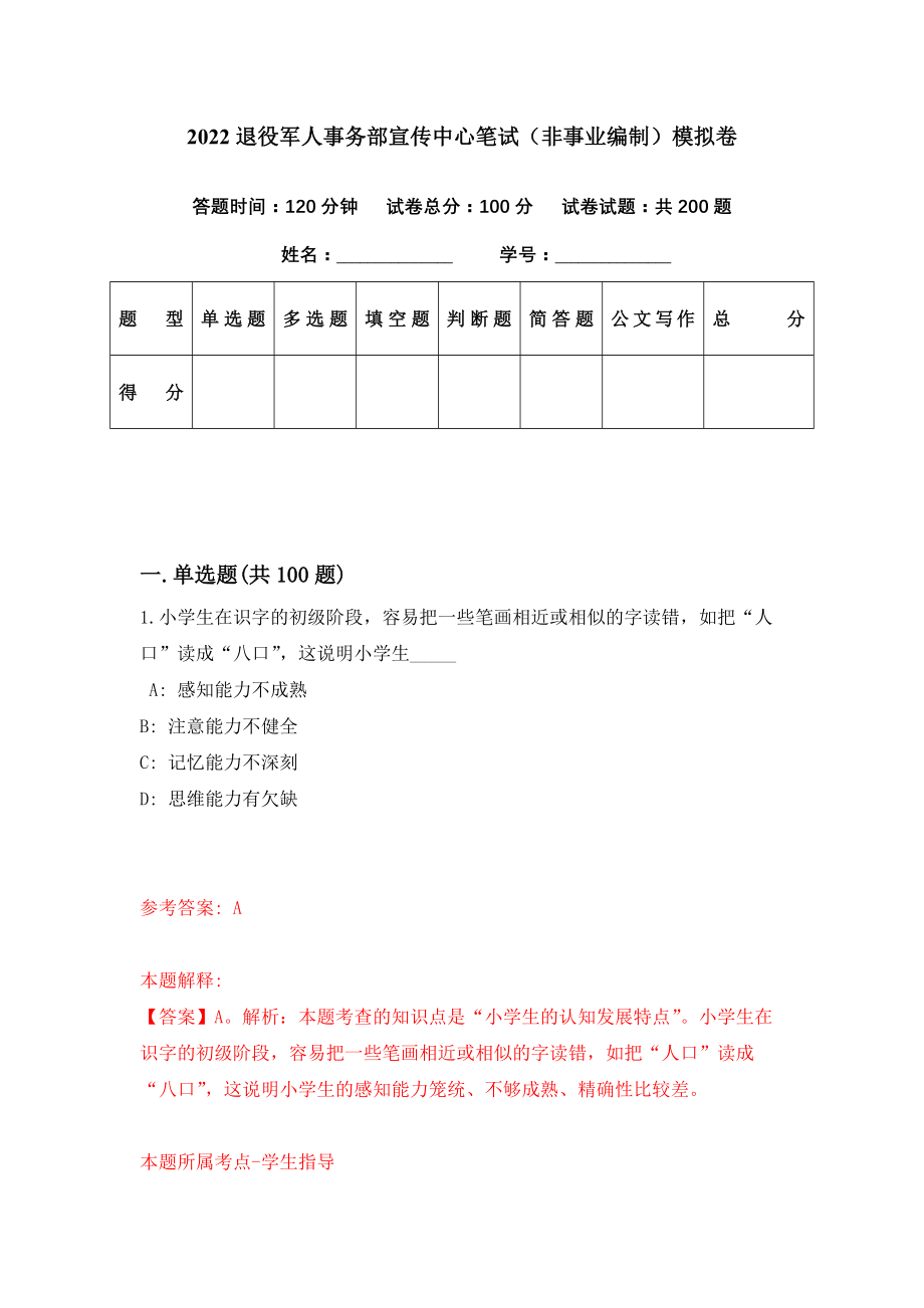 2022退役军人事务部宣传中心笔试（非事业编制）模拟卷（第26期）_第1页