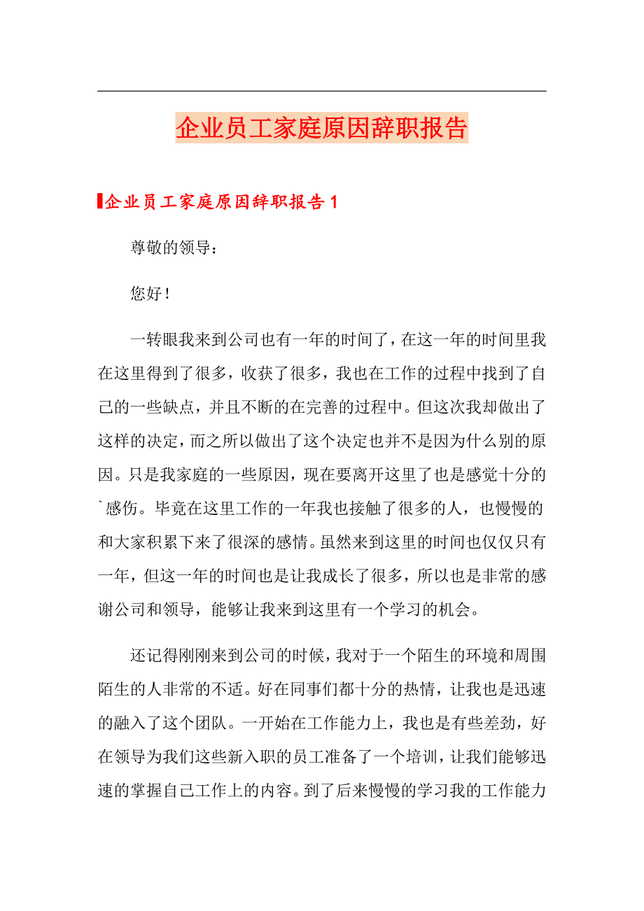 企业员工家庭原因辞职报告_第1页