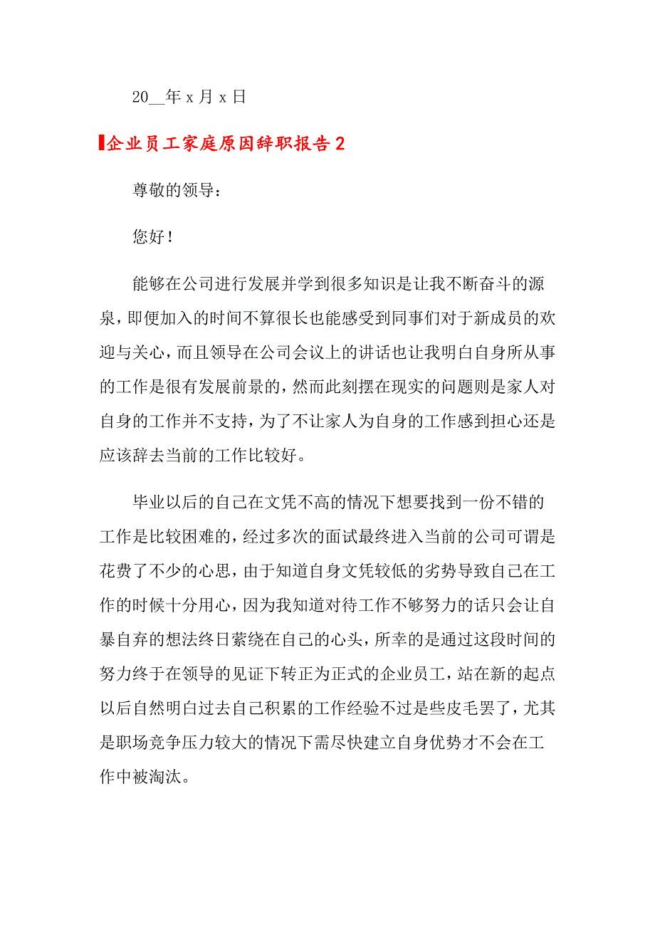 企业员工家庭原因辞职报告_第3页